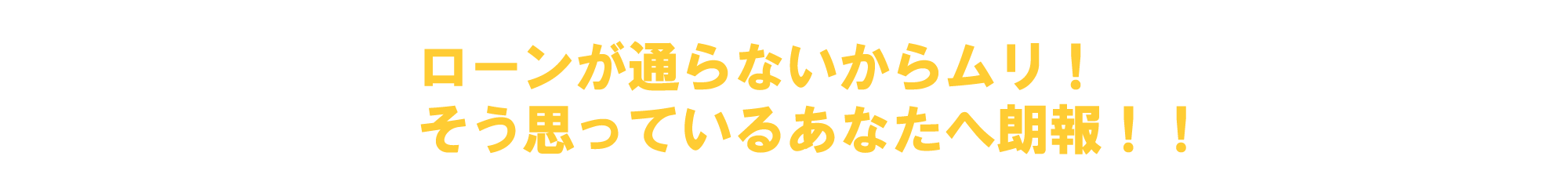 トップランドの頭金 保証 審査 保証人不要のローン