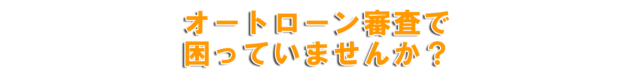 トップランドの頭金 保証 審査 保証人不要のローン